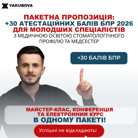 Пакет +30 балів БПР для молодших спеціалістів з медичною освітою стоматологічного профілю та медсестер(фахівці).