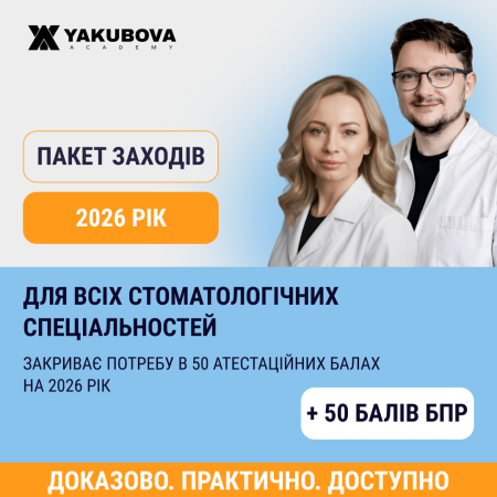 Пакет +50 атестаційних балів БПР 2026 для всіх стоматологічних спеціальностей