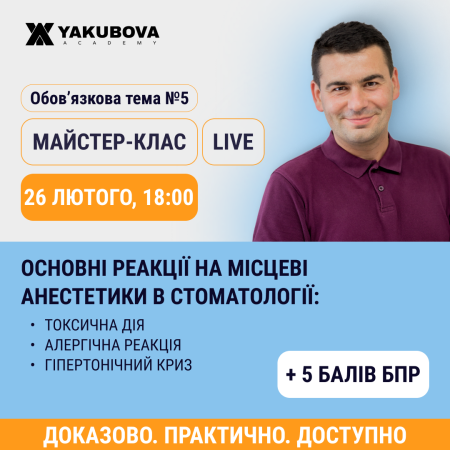 Основні реакції на місцеві анестетики в стоматології. Токсична дія, алергічна реакція, гіпертонічний криз: екстрена діагностика та базова схема допомоги. 
