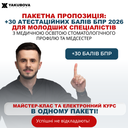 Пакет +30 балів БПР для молодших спеціалістів з медичною освітою стоматологічного профілю та медсестер(фахівці).