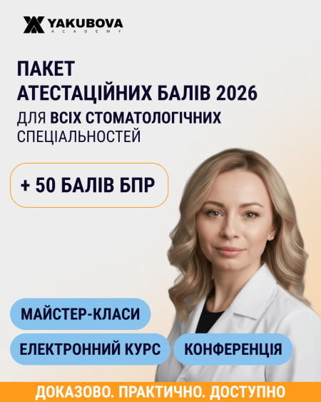Пакет +50 атестаційних балів БПР 2026 для всіх стоматологічних спеціальностей