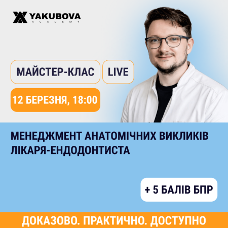 Менеджмент анатомічних викликів під час лікування кореневих каналів