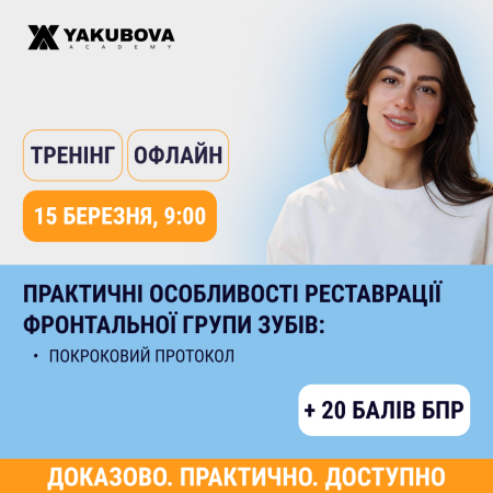 Практичні особливості реставрації фронтальної групи зубів: покроковий протокол.