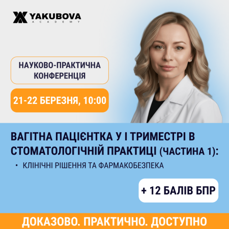 Вагітна пацієнтка у І триместрі в стоматологічній практиці: клінічні рішення та фармакобезпека (частина 1)