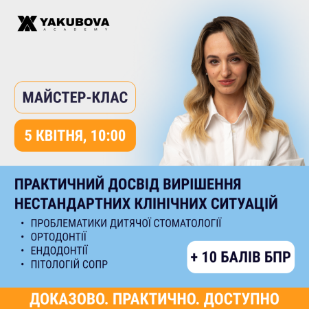 Практичний досвід вирішення нестандартних клінічних випадків: проблематики дитячої стоматології, ортодонтії, ендодонтії та патологій СОПР