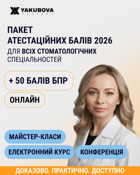 Пакет +50 атестаційних балів БПР 2026 для всіх стоматологічних спеціальностей