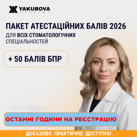 Пакет +50 атестаційних балів БПР 2026 для всіх стоматологічних спеціальностей