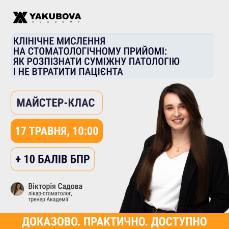 Клінічне мислення на стоматологічному прийомі: як розпізнати суміжну патологію і не втратити пацієнта