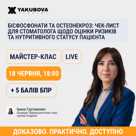 Бісфосфонати та остеонекроз: чек-лист для стоматолога щодо оцінки ризиків та нутритивного статусу пацієнта