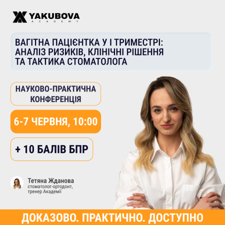 Вагітна пацієнтка у І триместрі: аналіз ризиків, клінічні рішення та тактика стоматолога