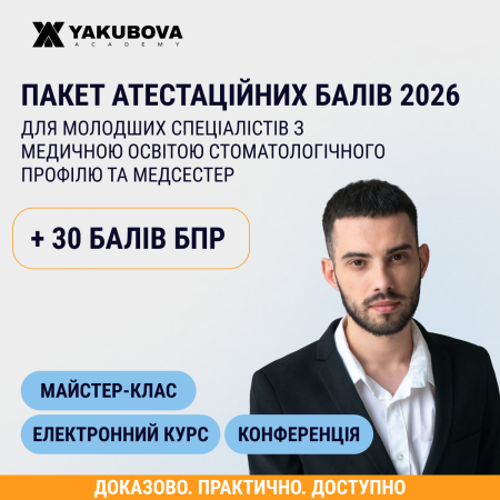 Пакет +30 балів БПР для молодших спеціалістів з медичною освітою стоматологічного профілю та медсестер(фахівці).