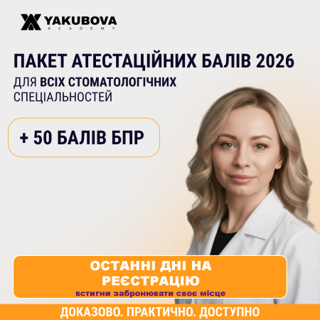Пакет +50 атестаційних балів БПР 2026 для всіх стоматологічних спеціальностей