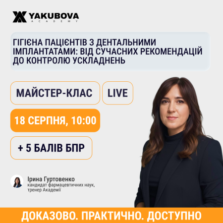 Гігієна пацієнтів з дентальними імплантатами: від сучасних рекомендацій до контролю ускладнень
