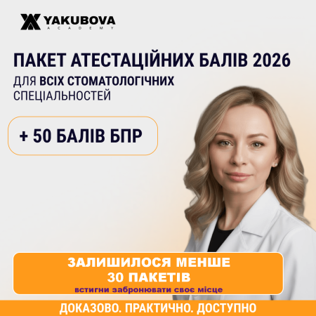 Пакет +50 атестаційних балів БПР 2026 для всіх стоматологічних спеціальностей