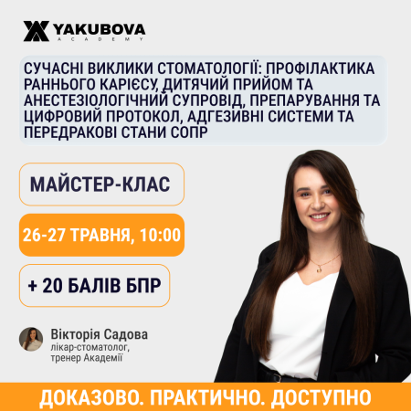 Сучасні виклики стоматології: профілактика раннього карієсу, дитячий прийом та анестезіологічний супровід, препарування та цифровий протокол, адгезивні системи та передракові стани СОПР