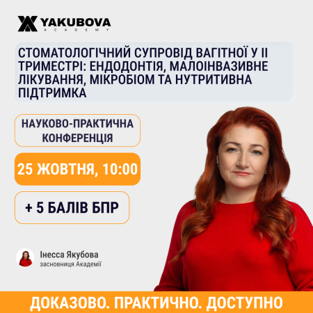 Стоматологічний супровід вагітної у ІІ триместрі: ендодонтія, малоінвазивне лікування, мікробіом та нутритивна підтримка