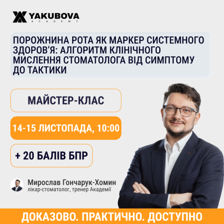 Порожнина рота як маркер системного здоров’я: алгоритм клінічного мислення стоматолога від симптому до тактики