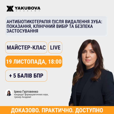 Антибіотикотерапія після видалення зуба: показання, клінічний вибір та безпека застосування
