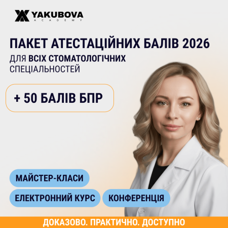 Пакет +50 атестаційних балів БПР 2026 для всіх стоматологічних спеціальностей