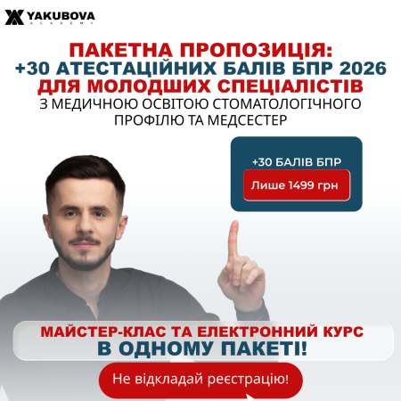 Пакет +30 балів БПР для молодших спеціалістів з медичною освітою стоматологічного профілю та медсестер(фахівці).