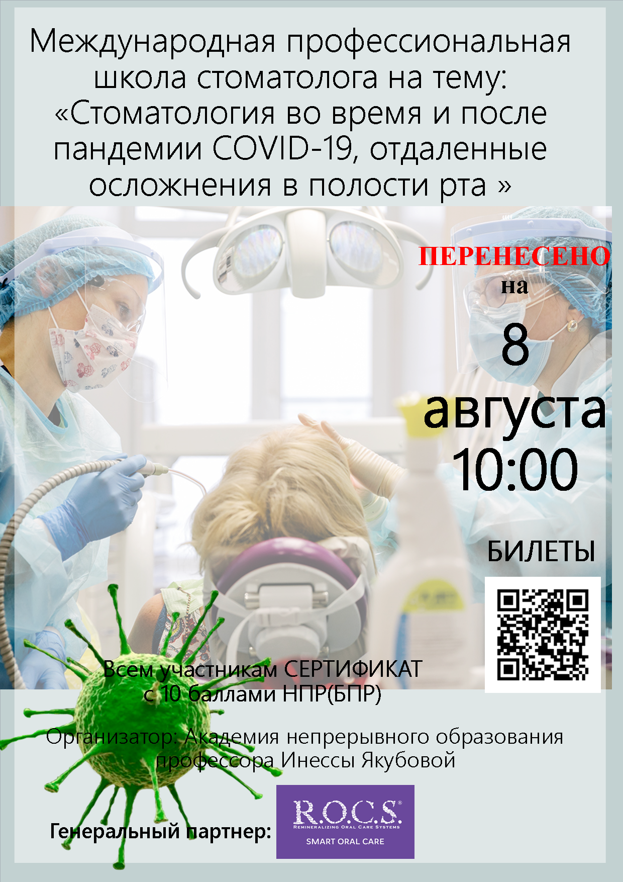 Международная профессиональная школа стоматолога на тему: «Стоматология во время и после пандемии COVID-19, отдаленные осложнения в полости рта »