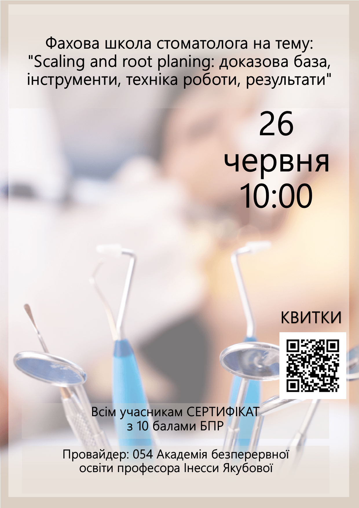 Онлайн-семінар для стоматологів на тему: "Scaling and root planing: доказова база, інструменти, техніка роботи, результати"