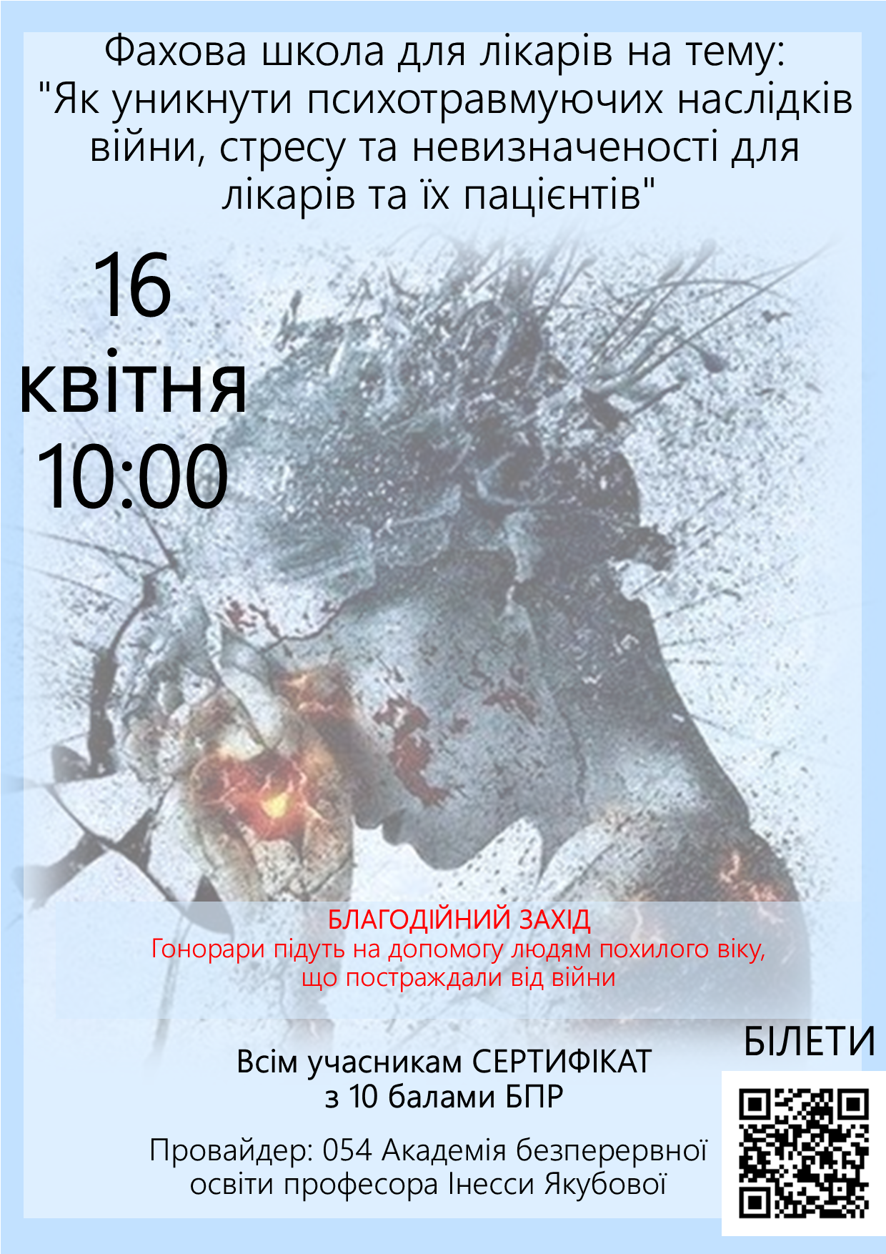 Міжнародна професійна школа для лікарів на тему: "Як уникнути психотравмуючих наслідків війни, стресу та невизначеності для лікарів та їх пацієнтів"