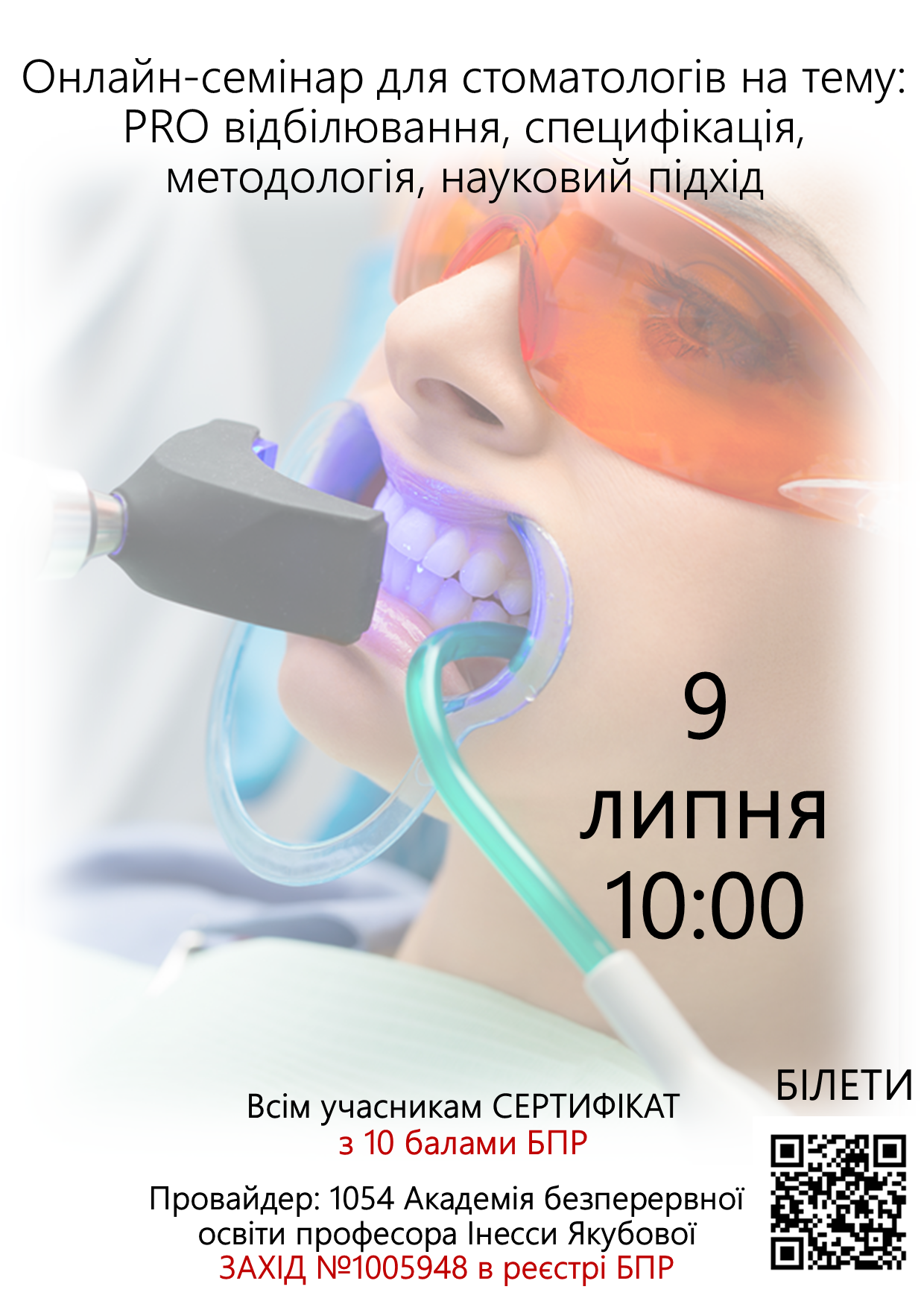 Онлайн семінар для стоматологів на тему: PRO відбілювання, специфікація, методологія, науковий підхід