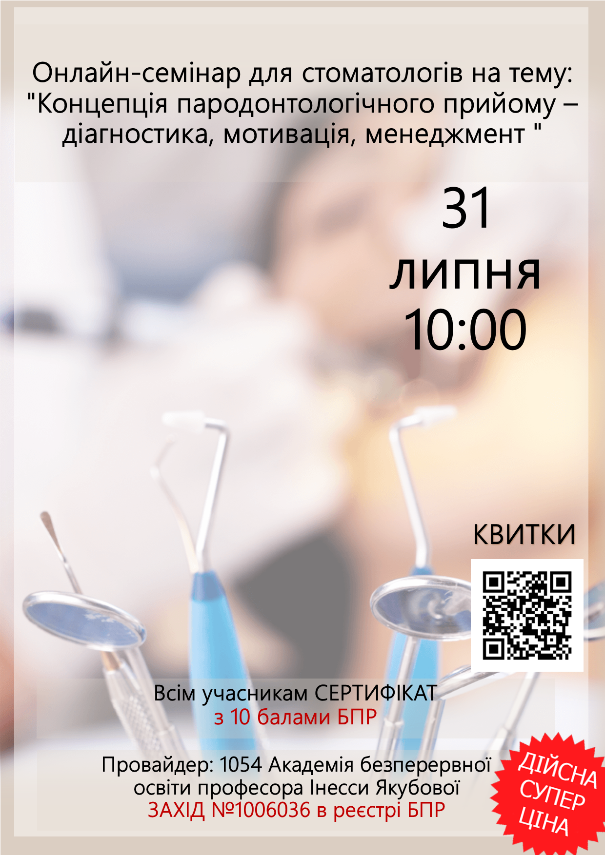 Онлайн-семінар для стоматологів на тему: Концепція пародонтологічного прийому –  діагностика, мотивація, менеджмент