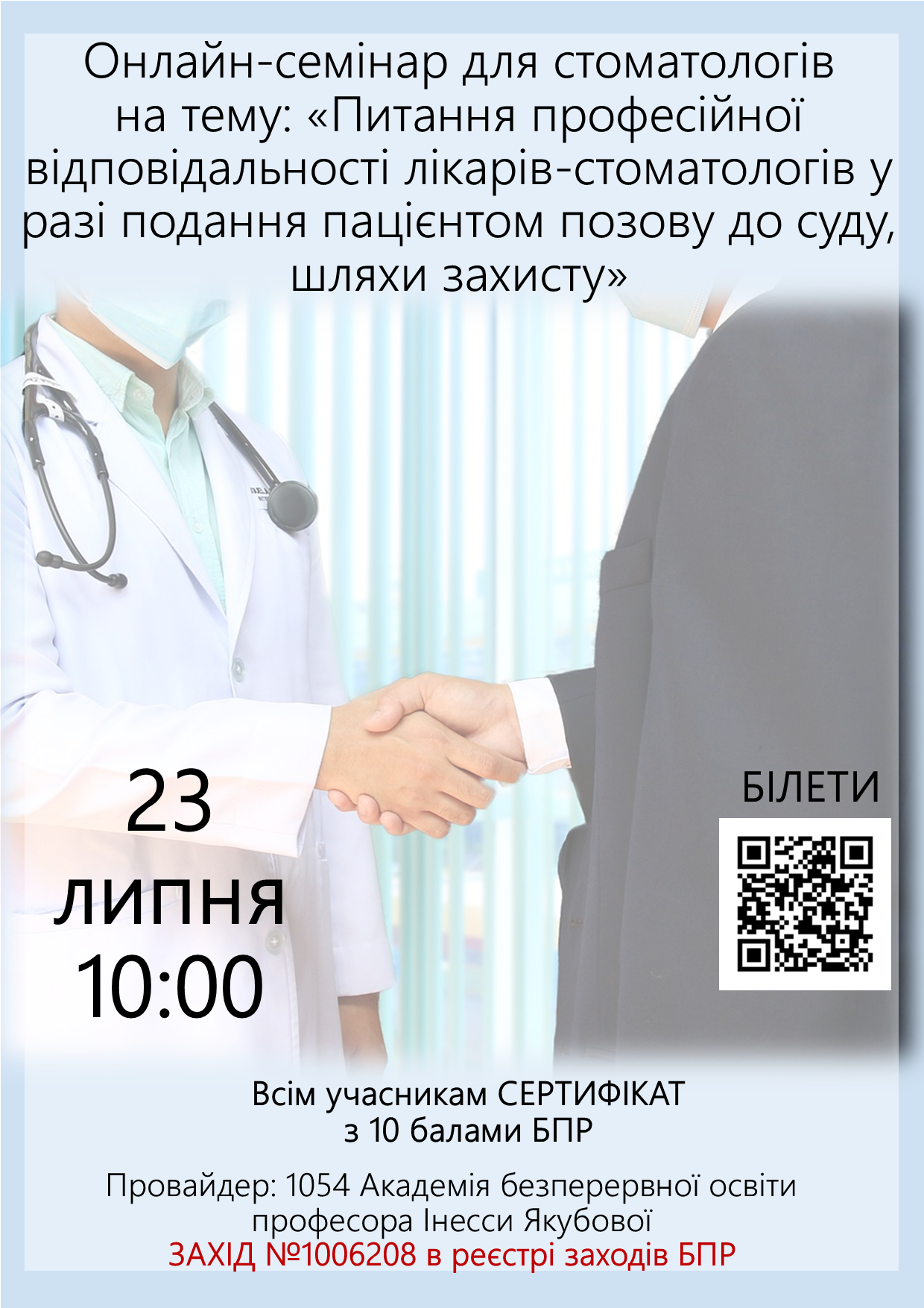 Онлайн-семінар для стоматологів на тему: Питання професійної відповідальності лікарів-стоматологів у разі подання пацієнтом позову до суду,  шляхи захисту