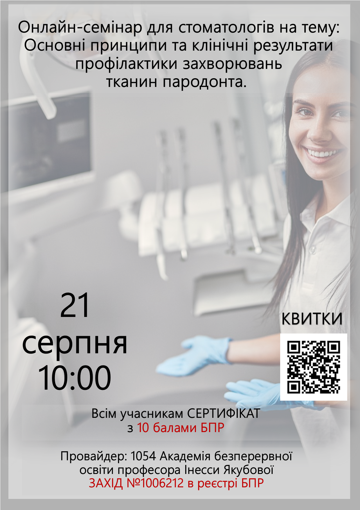 Онлайн-семінар для стоматологів на тему: Основні принципи та клінічні результати профілактики захворювань тканин пародонта