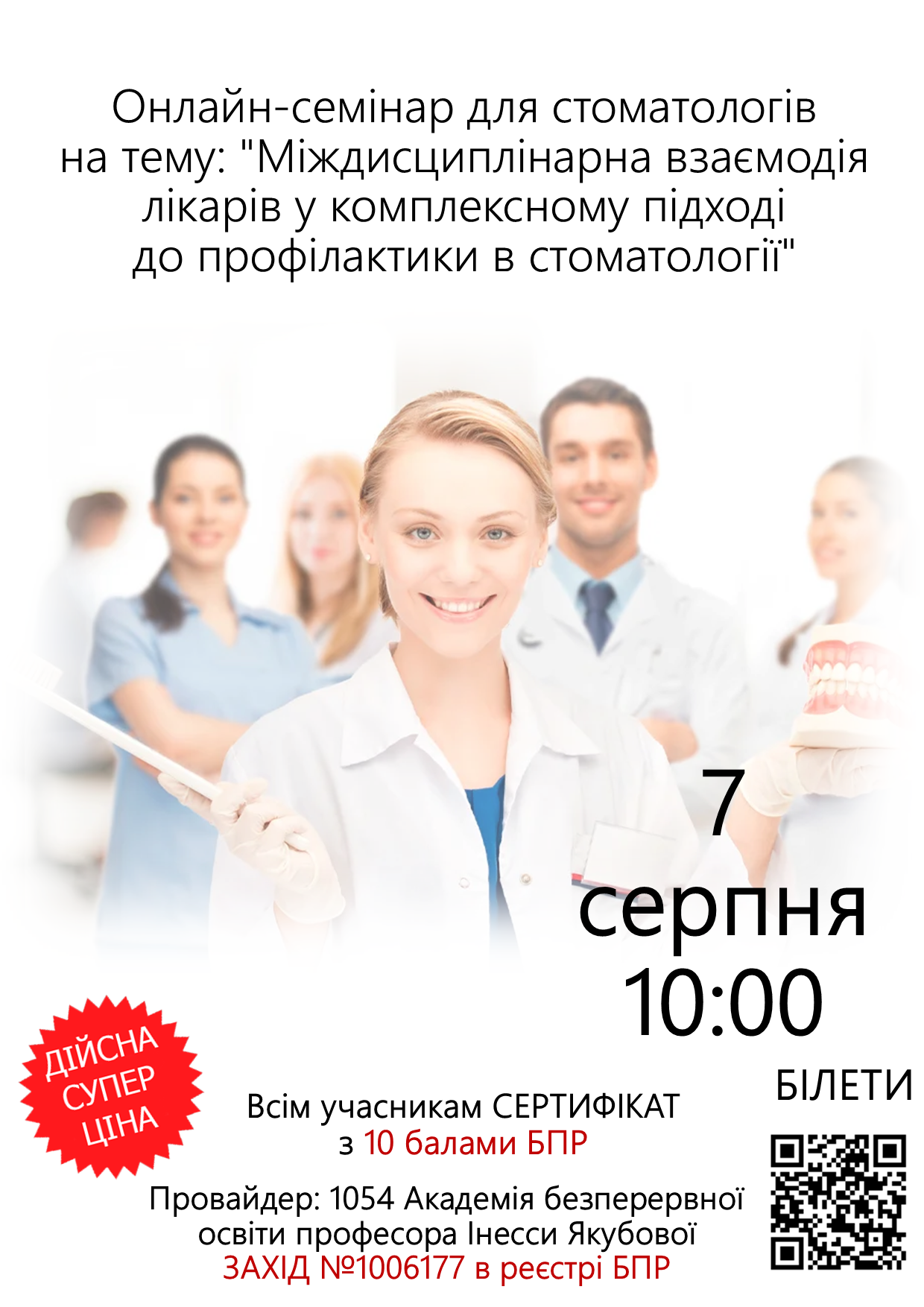 Онлайн семінар для стоматологів на тему: Міждисциплінарна взаємодія лікарів у комплексному підході до профілактики в стоматології