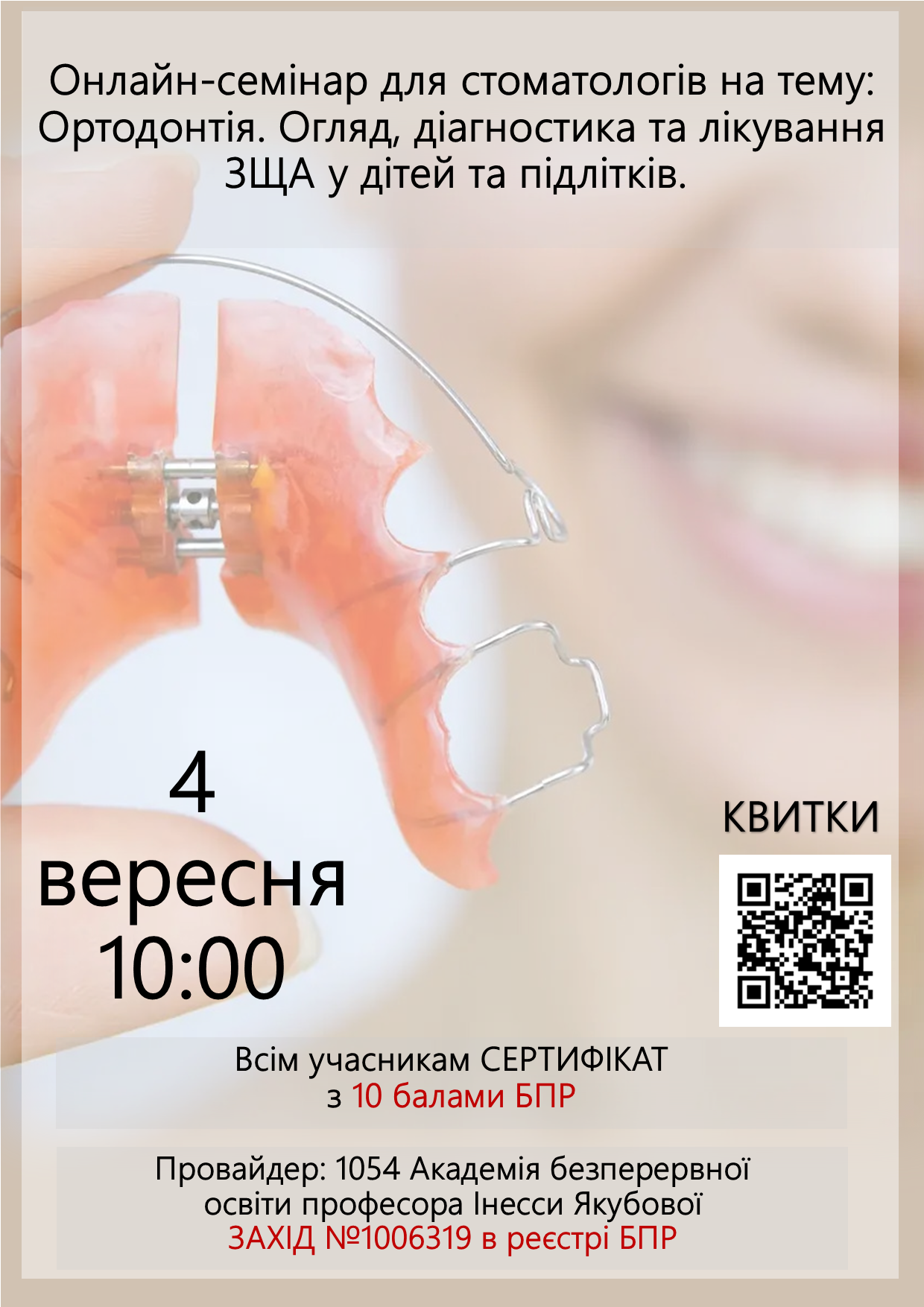 Онлайн-семінар для стоматологів на тему: Ортодонтія. Огляд, діагностика та лікування ЗЩА у дітей та підлітків.