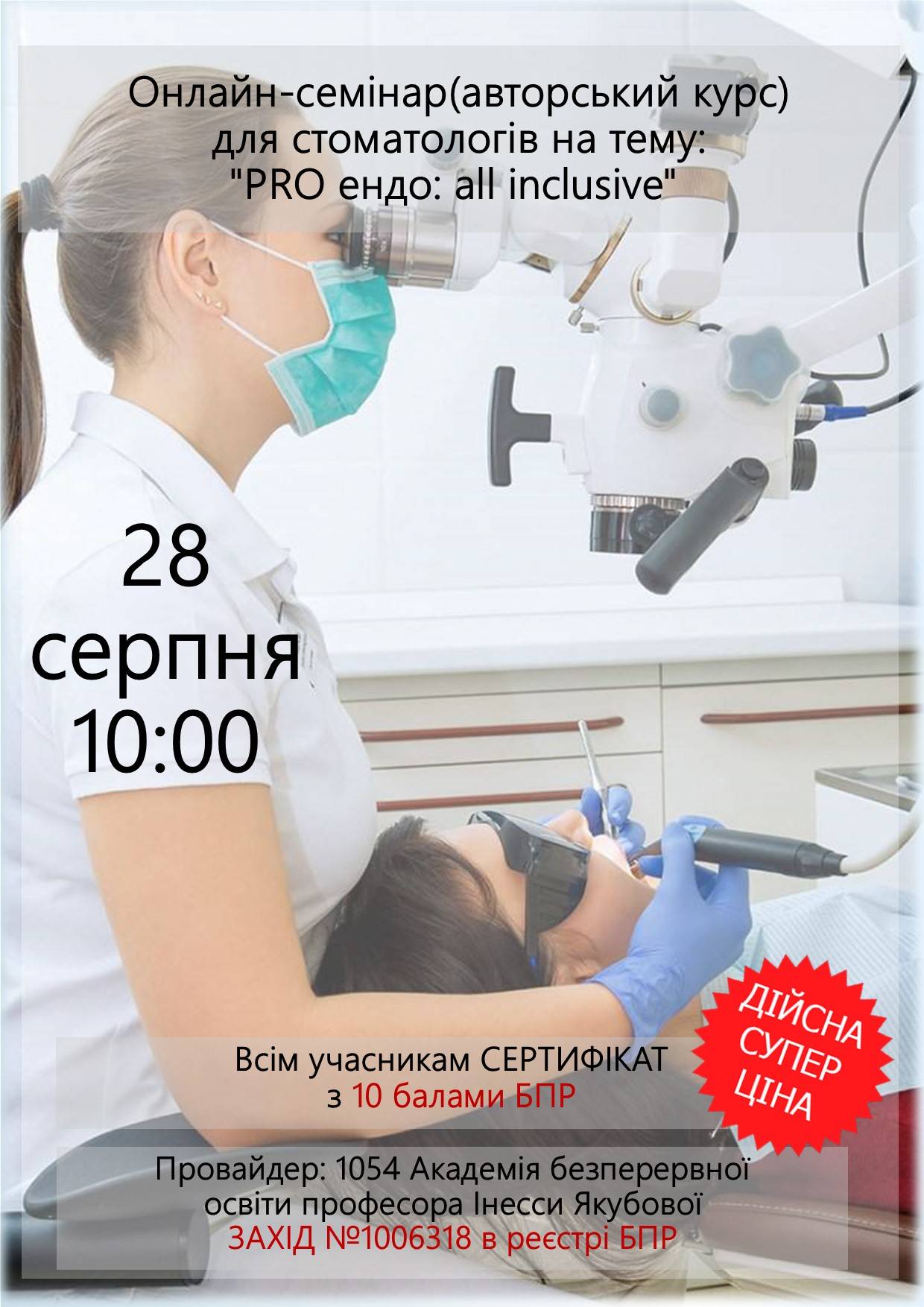 Онлайн-семінар(авторський курс) для стоматологів на тему: "PRO ендо: all inclusive"