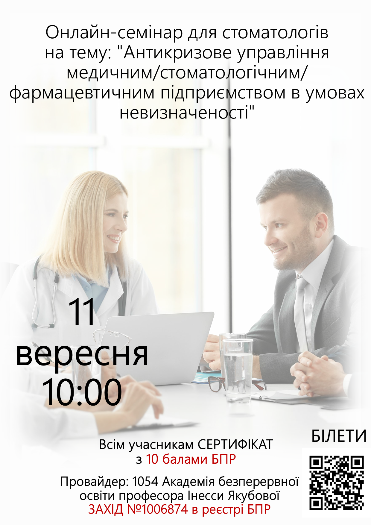 Онлайн-семінар на тему: Антикризове управління медичним / стоматологічним / фармацевтичним підприємством в умовах невизначеності