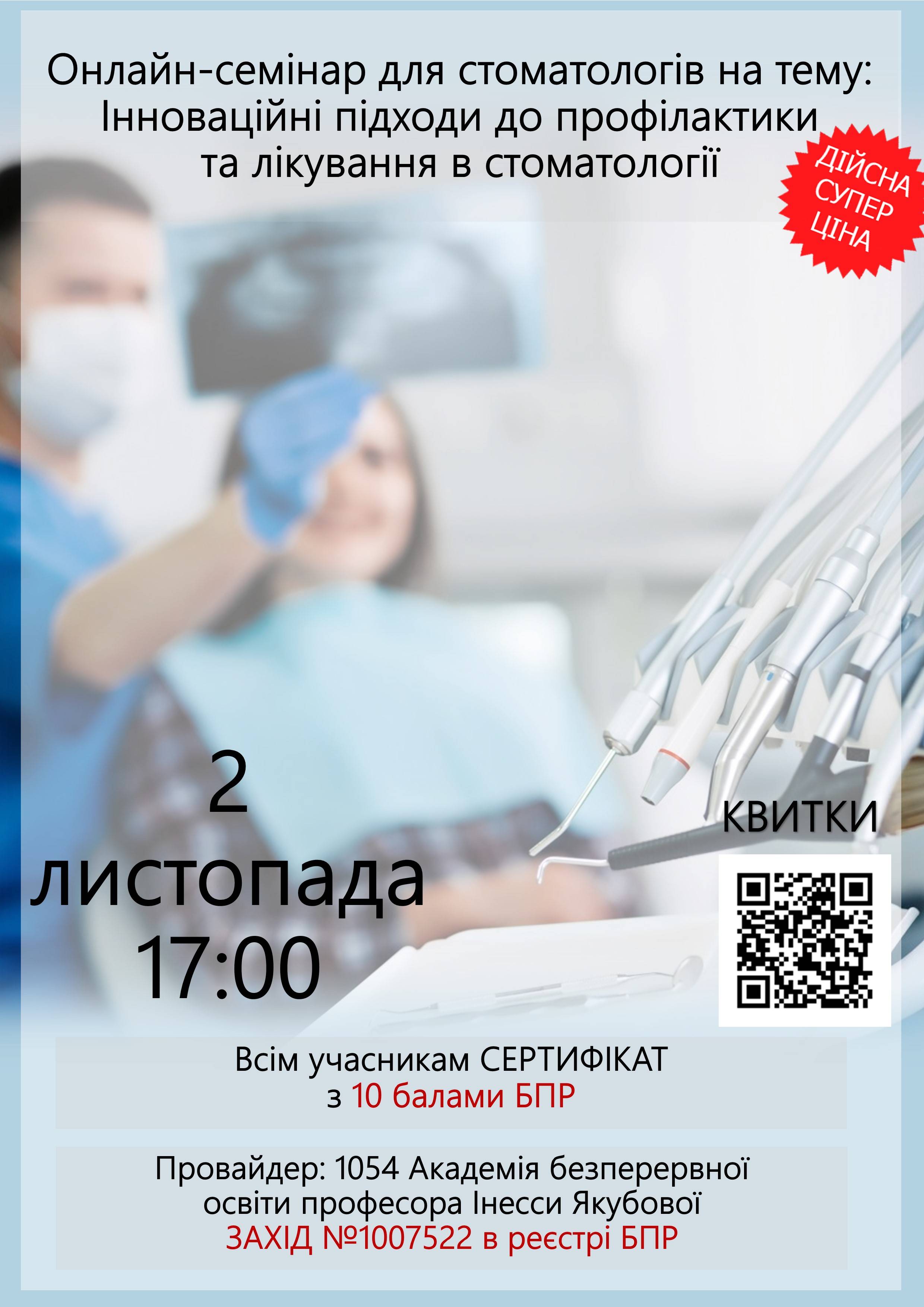 Онлайн семінар для стоматологів на тему: Інноваційні підходи до профілактики та лікування в стоматології