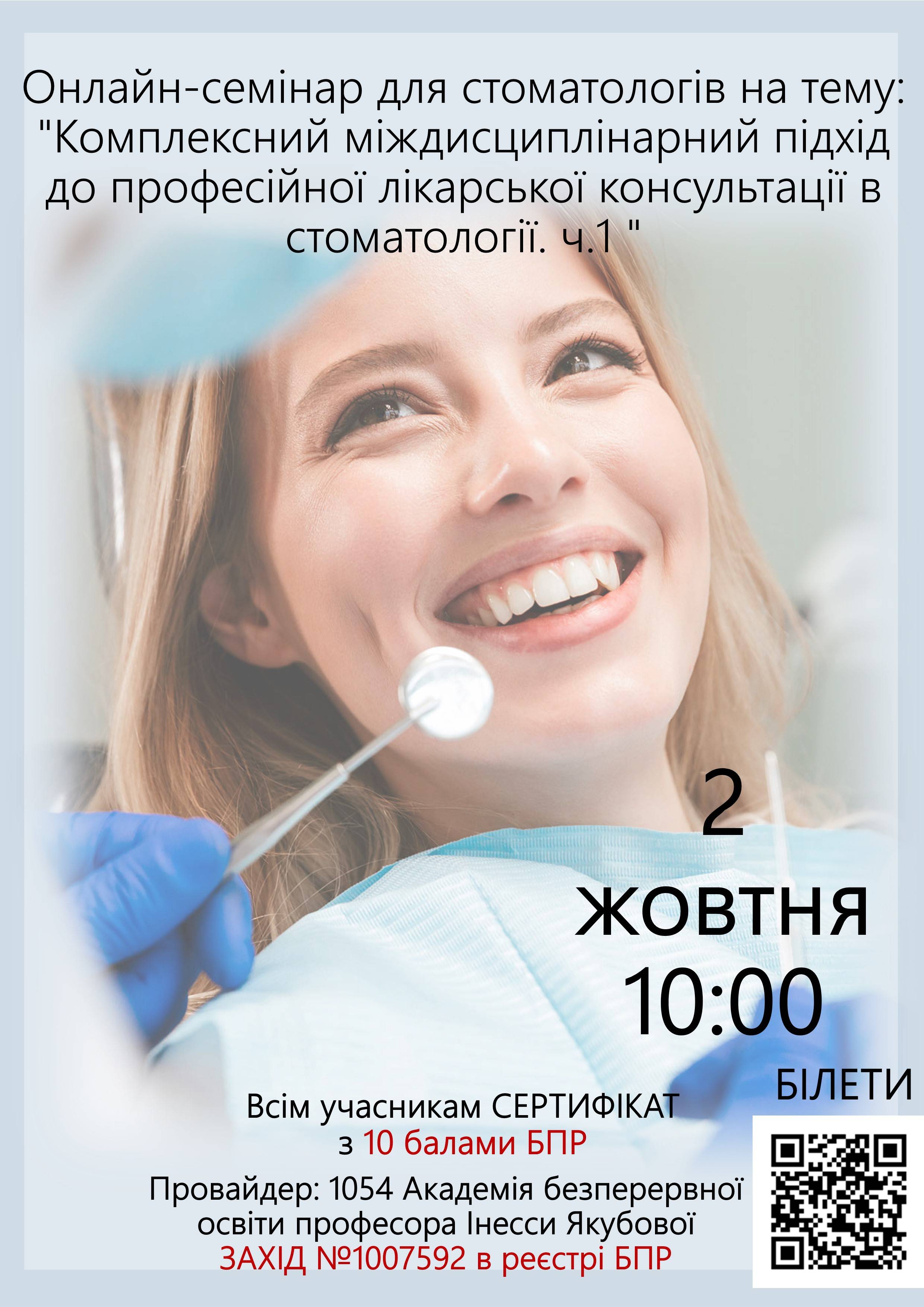 Онлайн семінар для стоматологів на тему: Комплексний міждисциплінарний підхід до професійної лікарської консультації в стоматології. ч.1