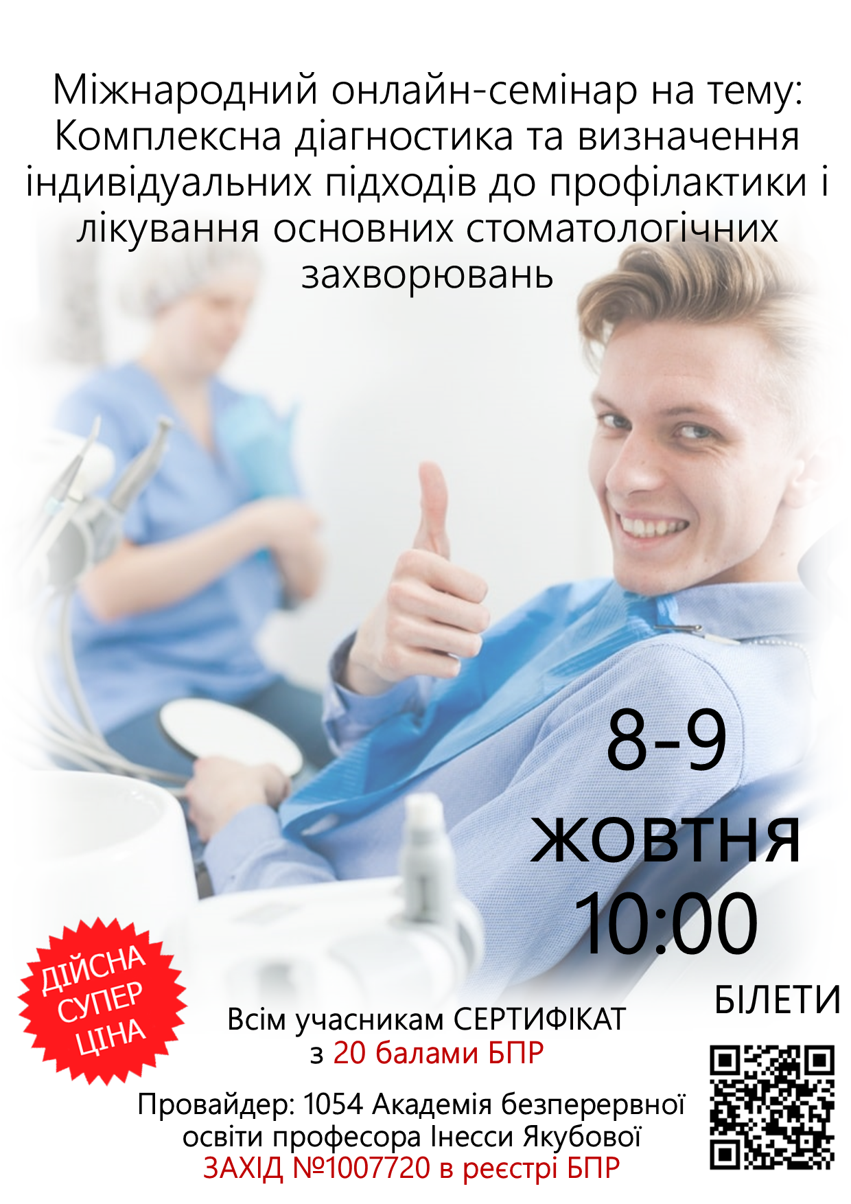 Міжнародний онлайн-семінар на тему: Комплексна діагностика та визначення індивідуальних підходів до профілактики і лікування основних стоматологічних захворювань