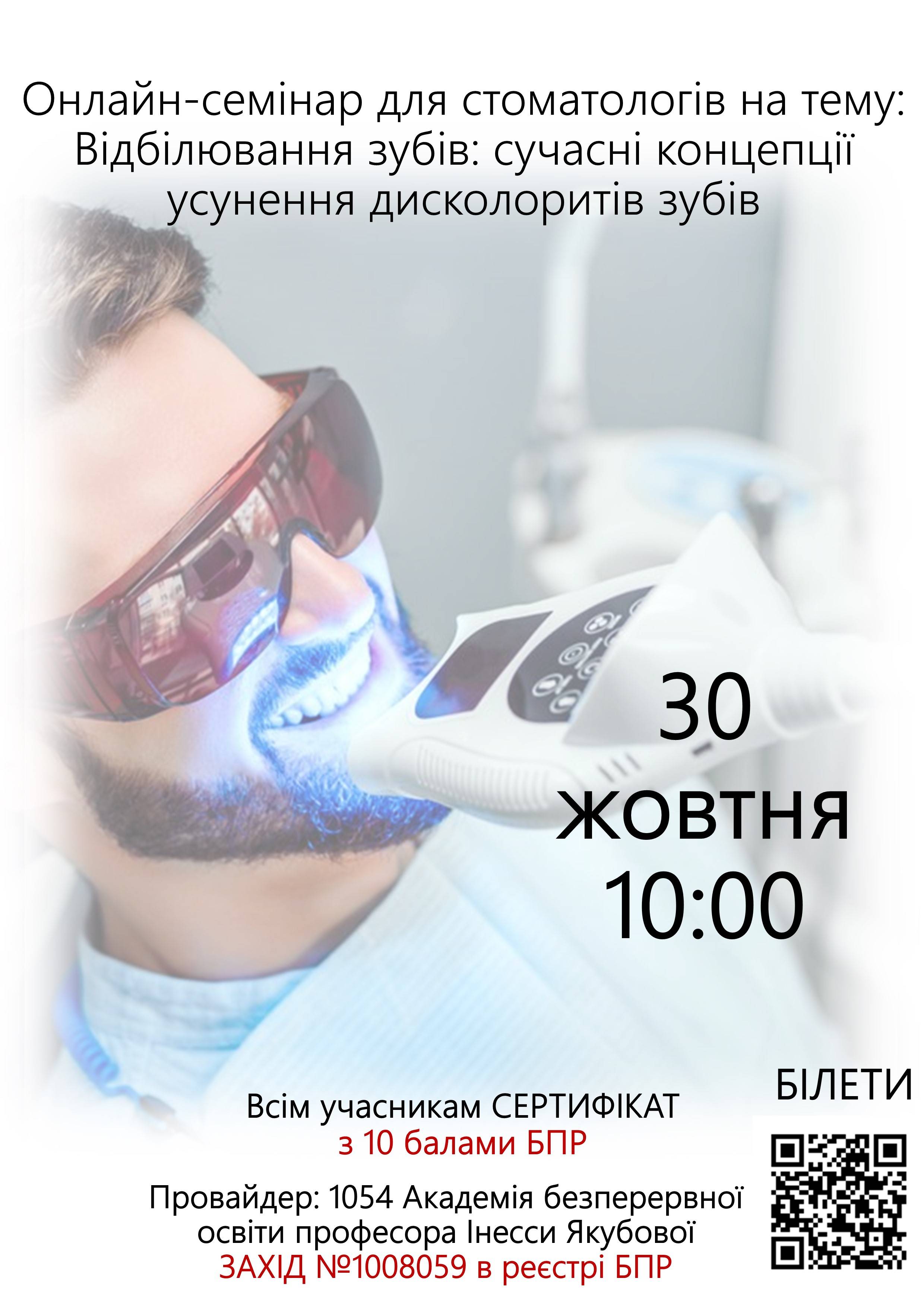 Онлайн-семінар для стоматологів на тему: Відбілювання зубів: сучасні концепції усунення дисколоритів зубів