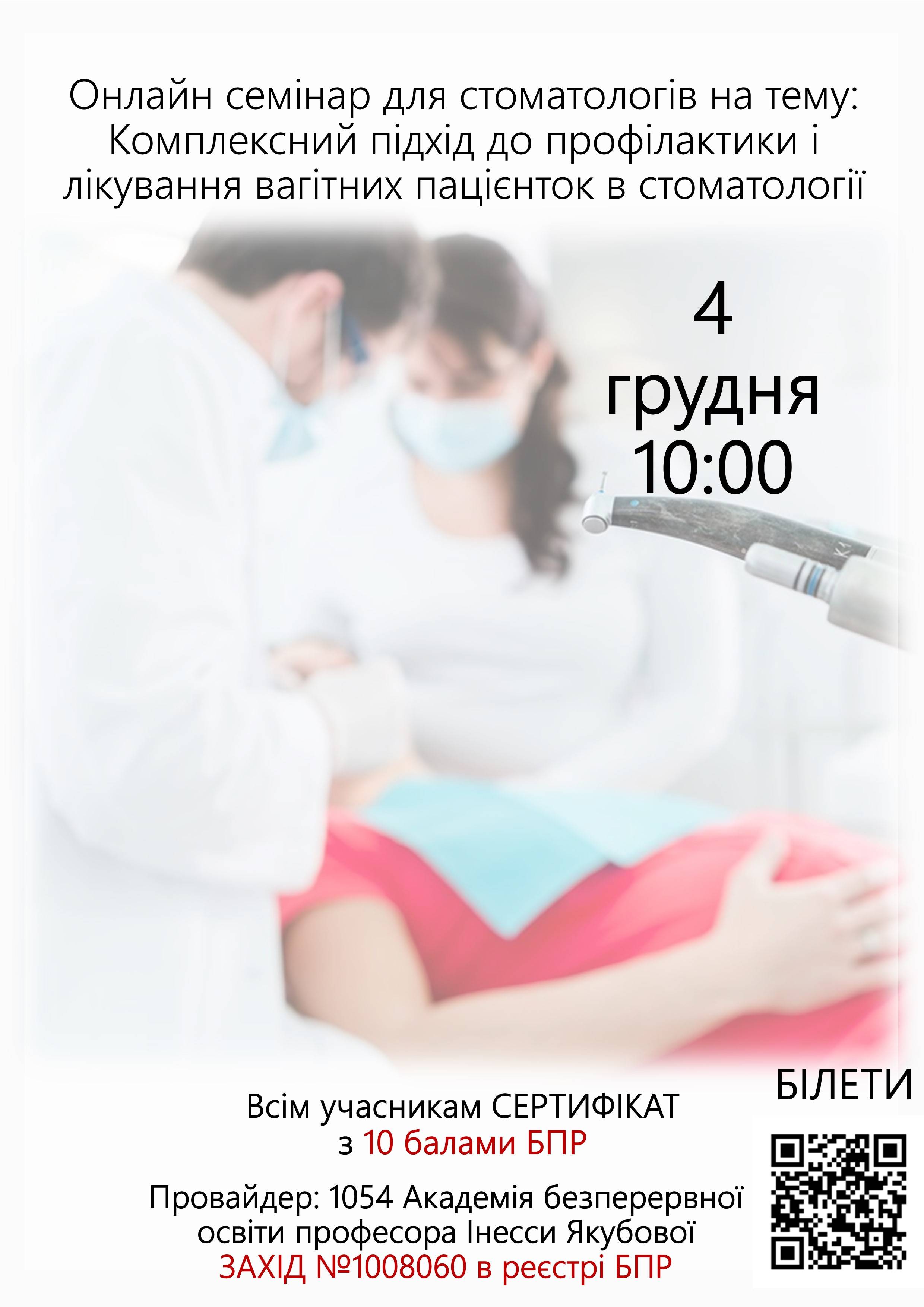 Онлайн семінар для стоматологів на тему: Комплексний підхід  до профілактики і лікування вагітних пацієнток в стоматології