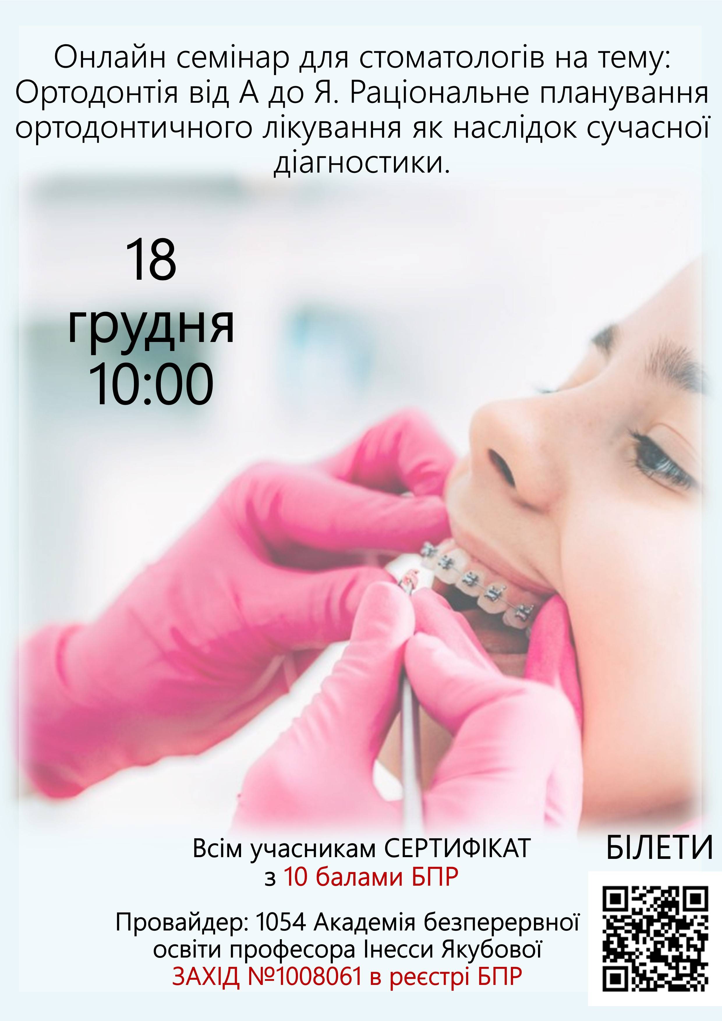 Онлайн семінар для стоматологів на тему: Ортодонтія від А до Я. Раціональне планування ортодонтичного лікування як наслідок сучасної діагностики.