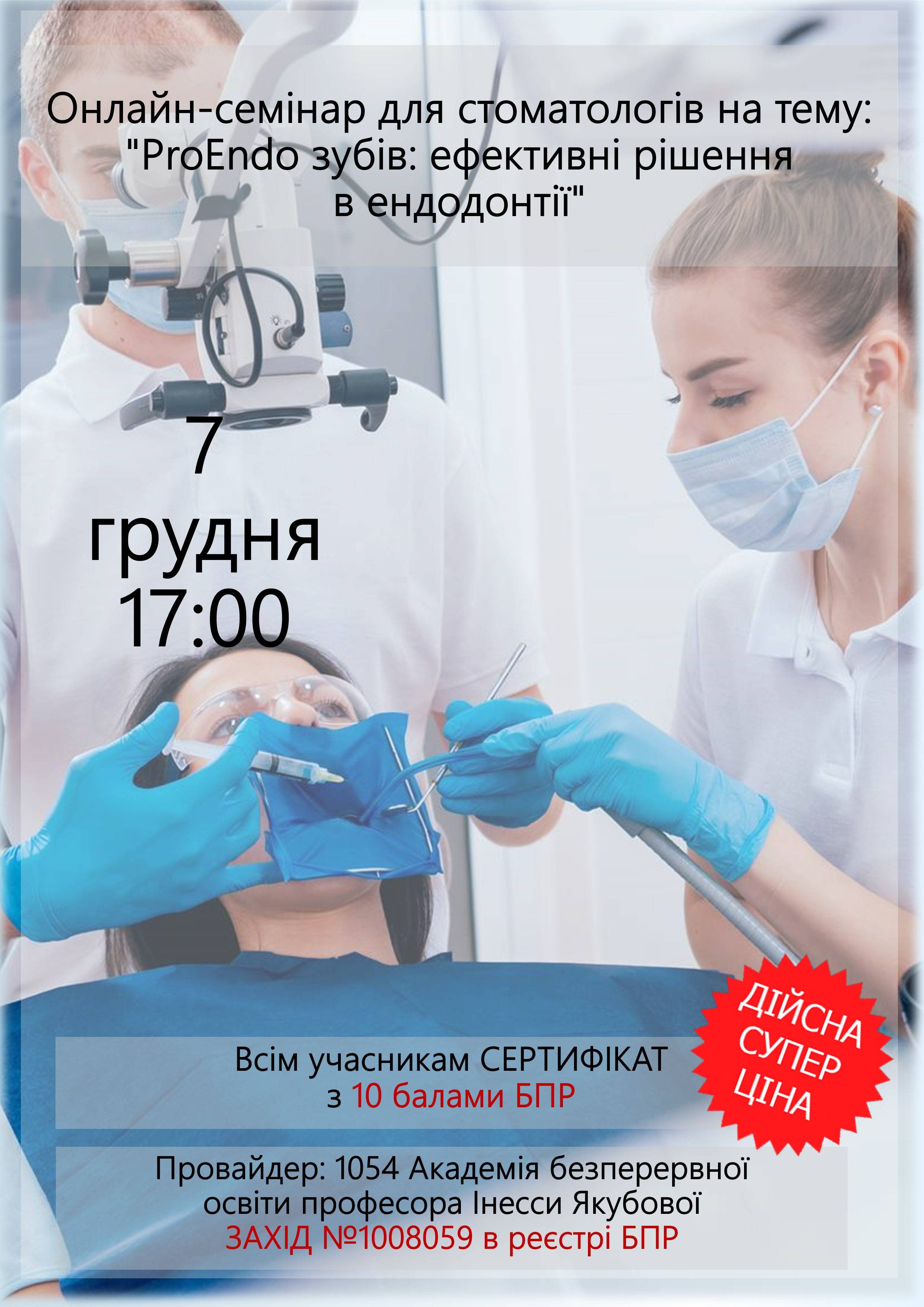 Онлайн семінар для стоматологів на тему: ProEndo зубів: ефективні рішення в ендодонтії