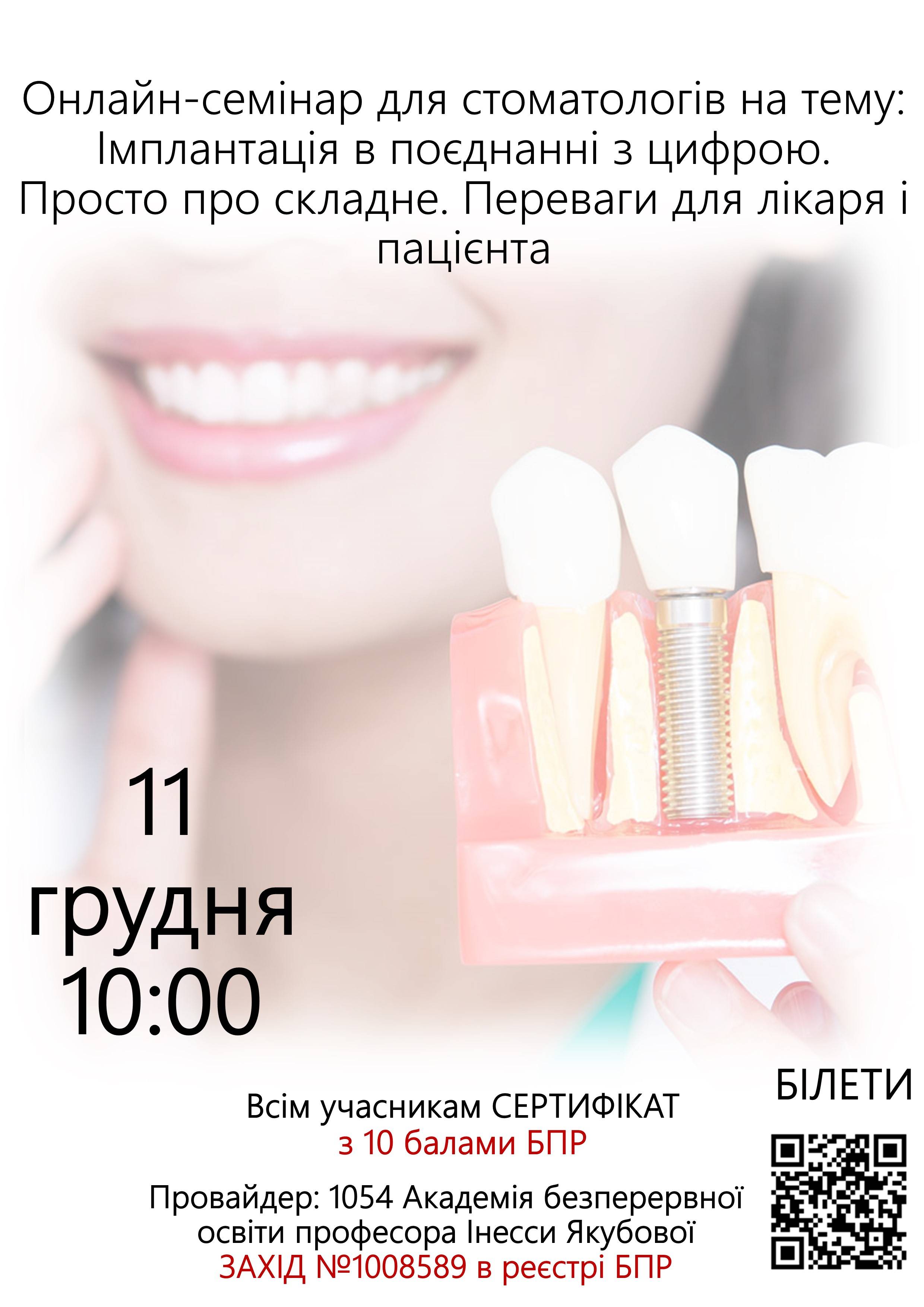 Онлайн семінар для стоматологів на тему: Імплантація в поєднанні з цифрою. Просто про складне. Переваги для лікаря і пацієнта