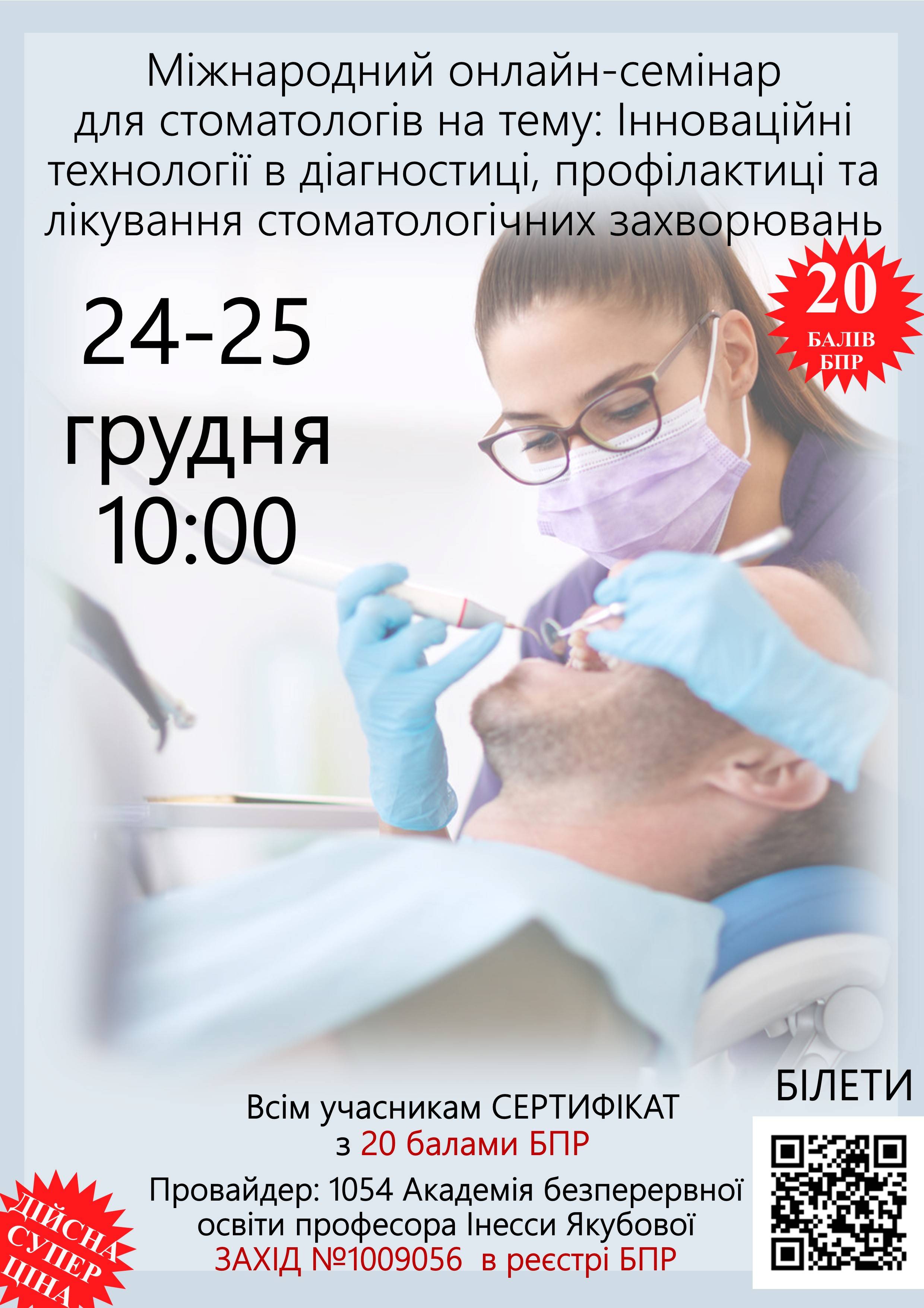 Міжнародний онлайн-семінар для стоматологів на тему: Інноваційні технології в діагностиці, профілактиці та лікування  стоматологічних захворювань