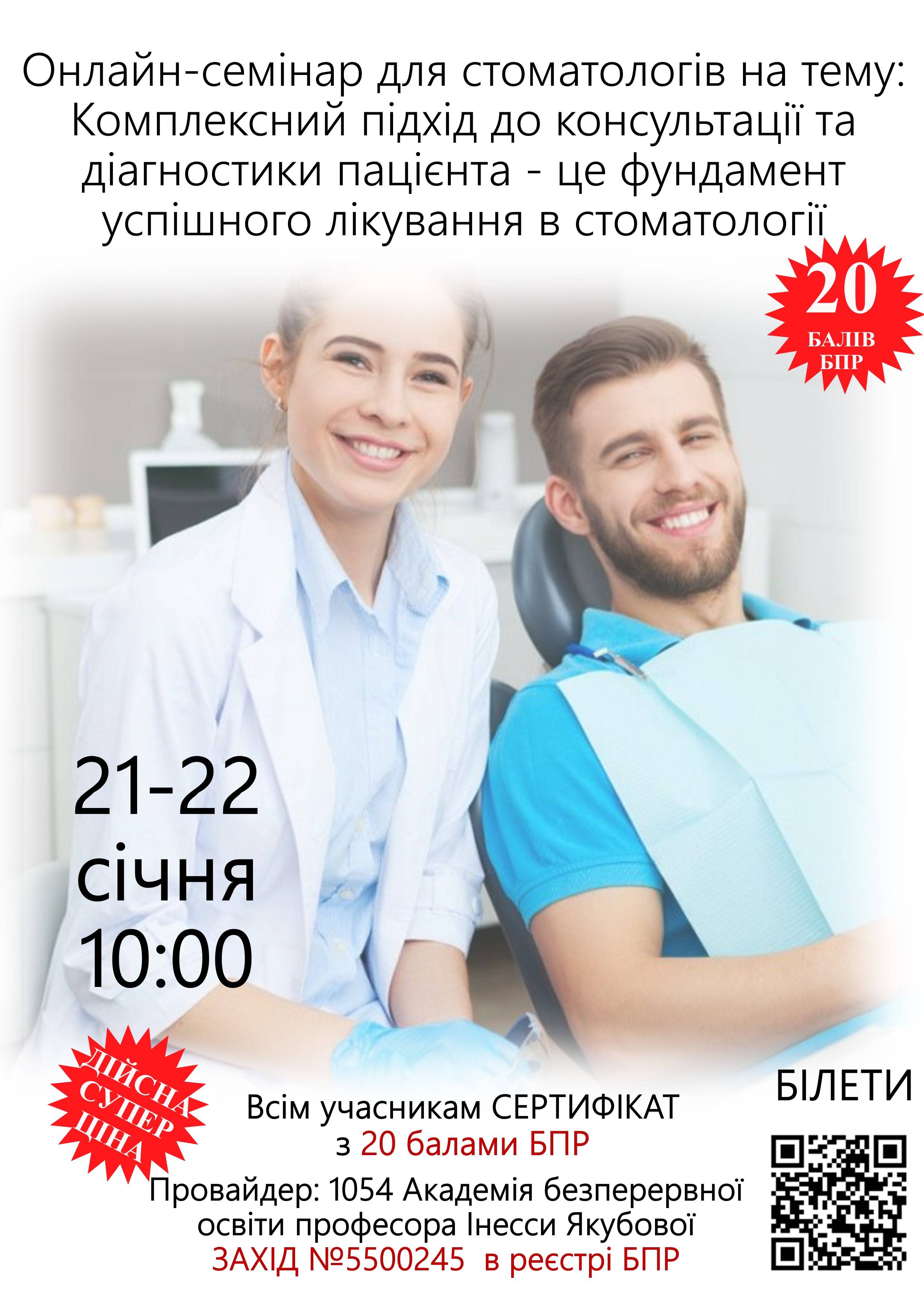 Онлайн-семінар для стоматологів на тему: Комплексний підхід до консультації та діагностики пацієнта - це фундамент успішного лікування в стоматології
