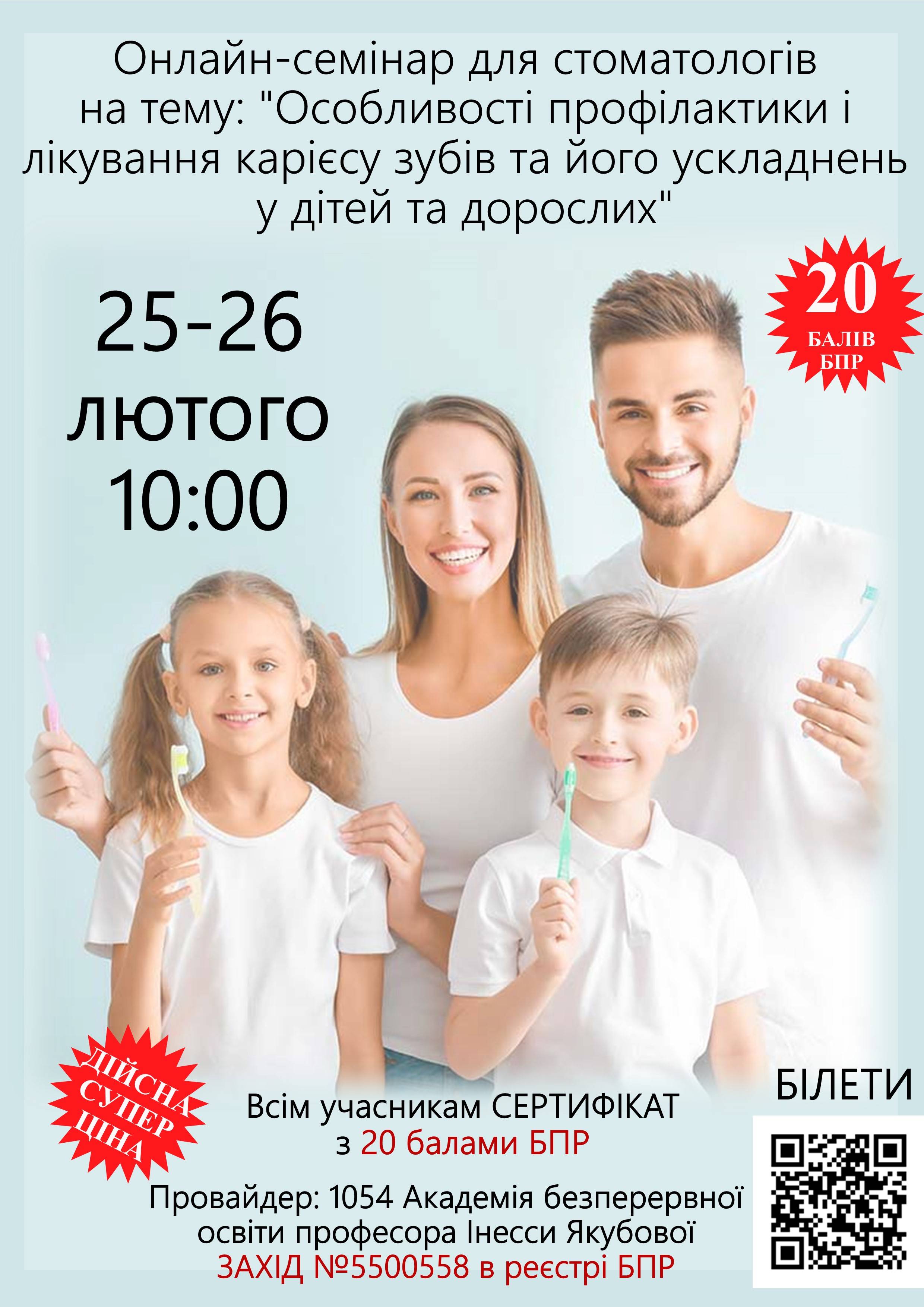 Онлайн семінар для стоматологів на тему: Особливості профілактики і лікування карієсу зубів та його ускладнень у дітей та дорослих