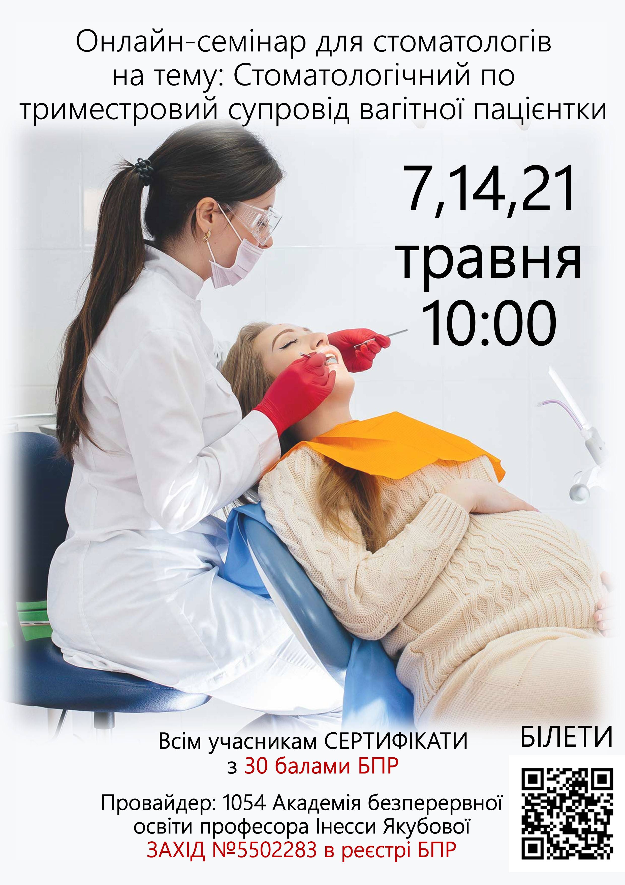 Онлайн семінар для стоматологів на тему: Стоматологічний по триместровий супровід вагітної пацієнтки 