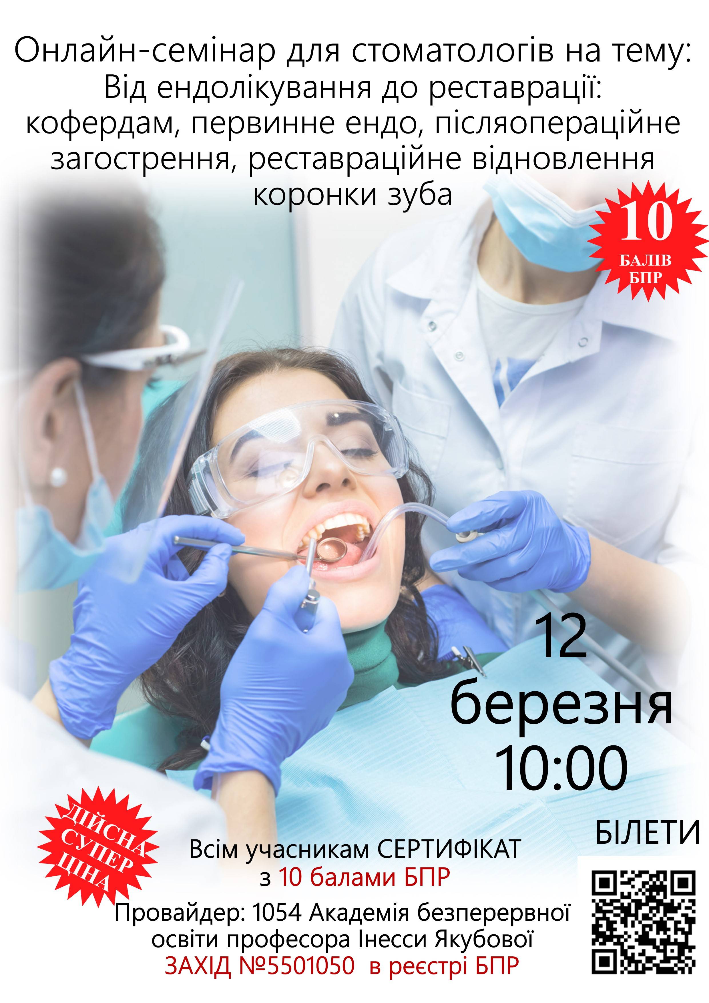 Онлайн-семінар для стоматологів: Від ендолікування до реставрації: кофердам, первинне ендо, післяопераційне загострення, реставраційне відновлення коронки зуба