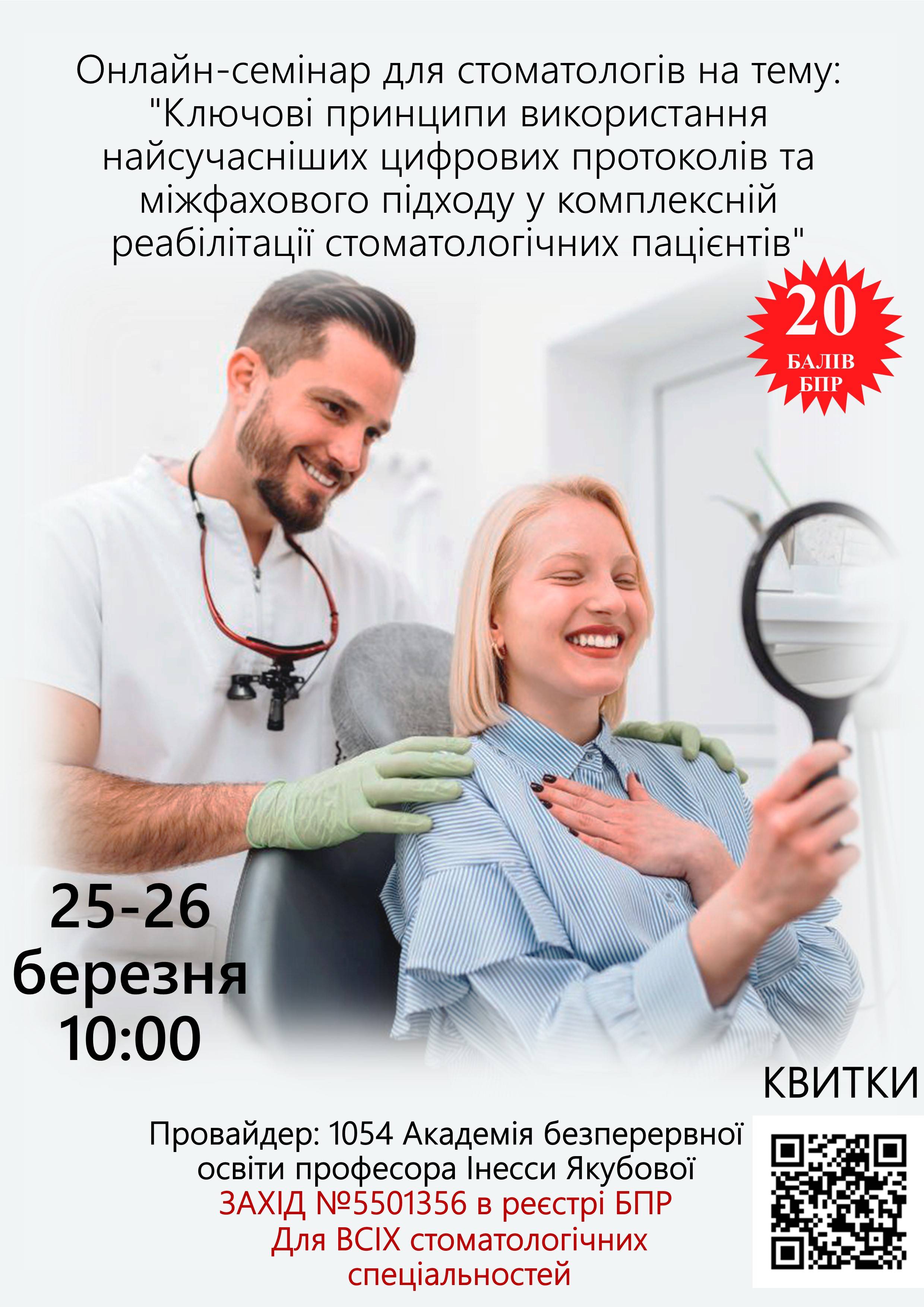 Онлайн-семінар: Ключові принципи використання найсучасніших цифрових протоколів та міжфахового підходу у комплексній реабілітації стоматологічних пацієнтів