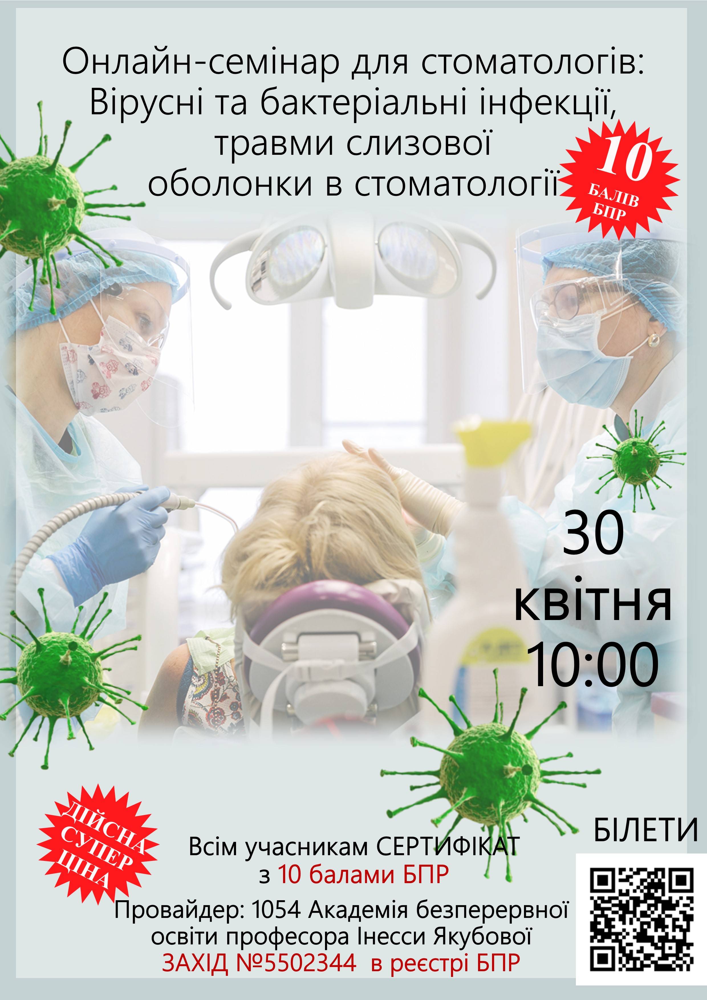 Онлайн-семінар для стоматологів: Вірусні та бактеріальні інфекції, травми слизової оболонки в стоматології